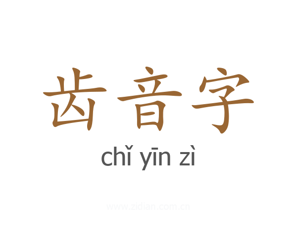 齿音字