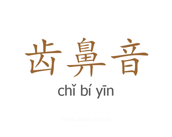 齿鼻音