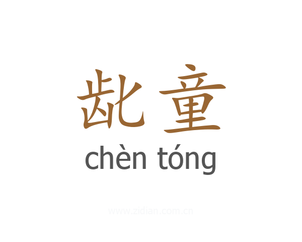 龀童