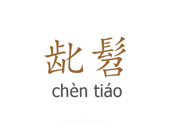 龀髫