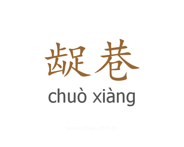 龊巷