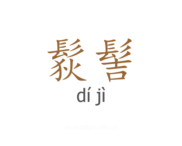 䯼髻