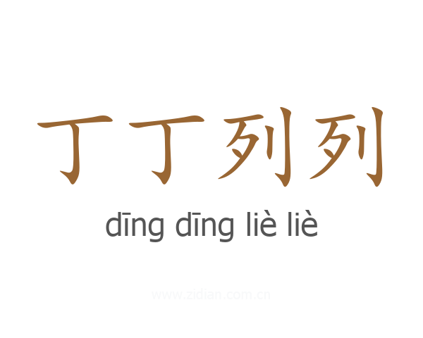 丁丁列列
