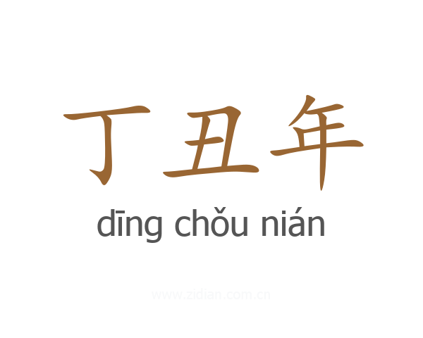 丁丑年