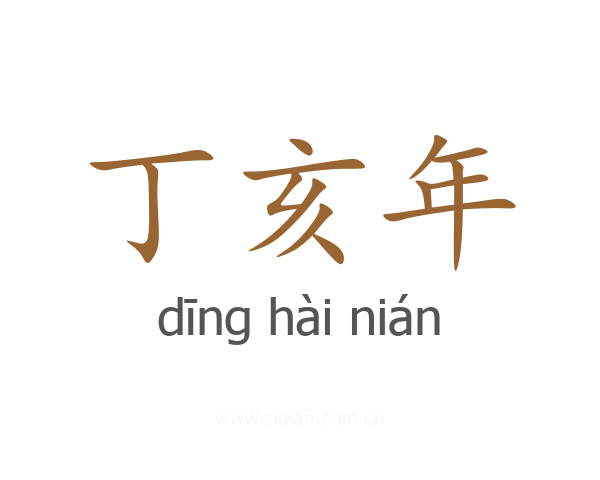 丁亥年