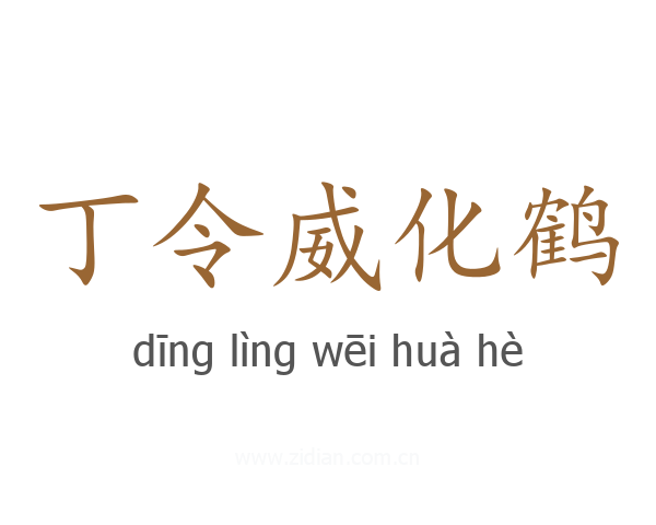 丁令威化鹤