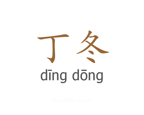 丁冬