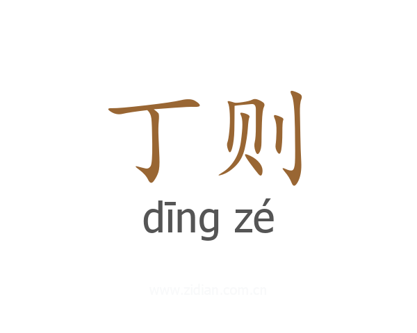 丁则