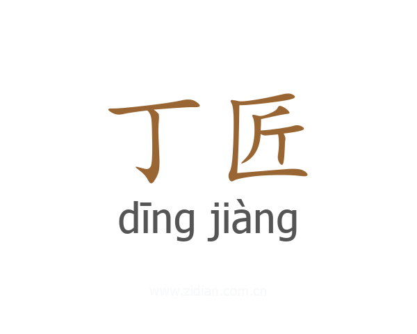 丁匠