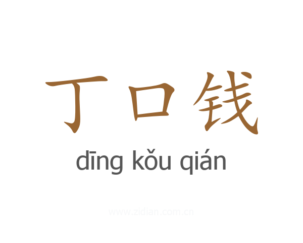 丁口钱