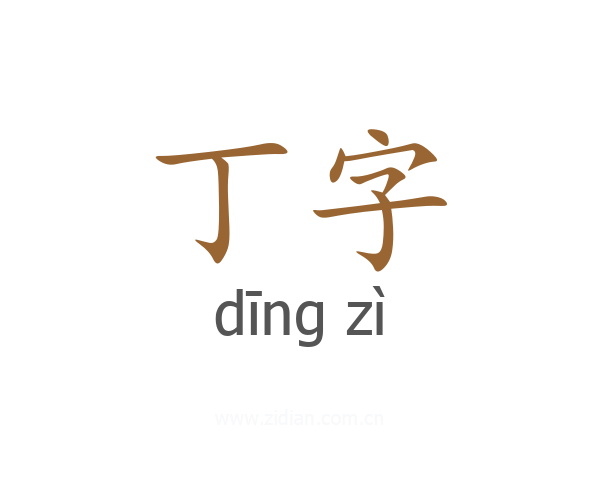 丁字