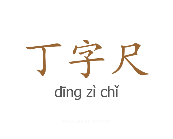 丁字尺