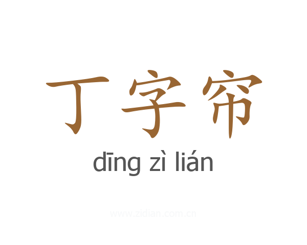 丁字帘