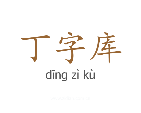 丁字库