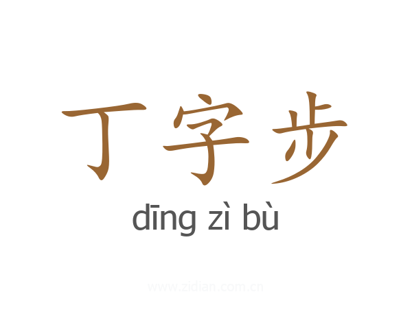 丁字步