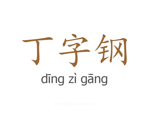 丁字钢