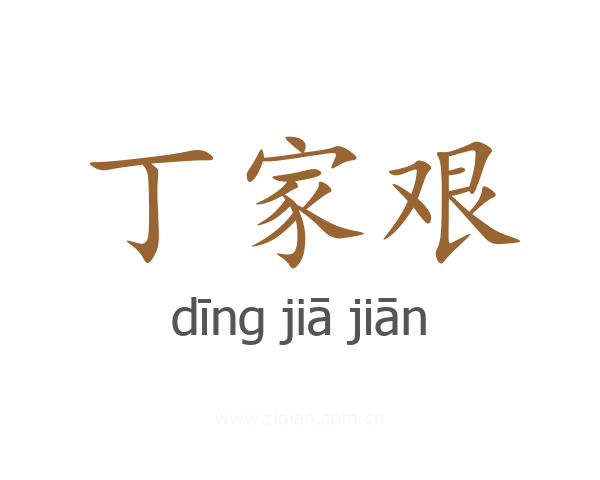丁家艰