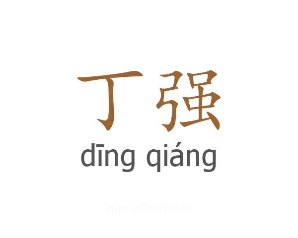 丁强