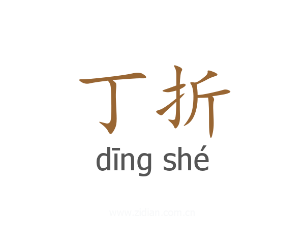 丁折