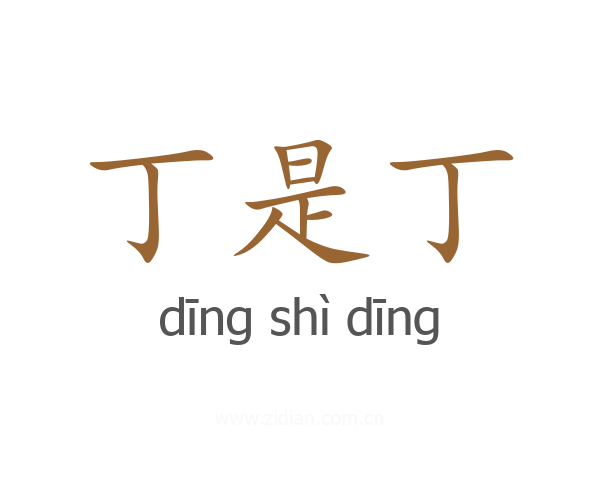 丁是丁