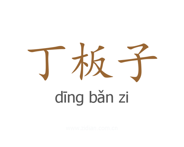 丁板子