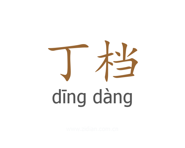 丁档