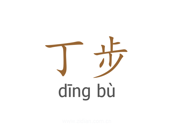 丁步