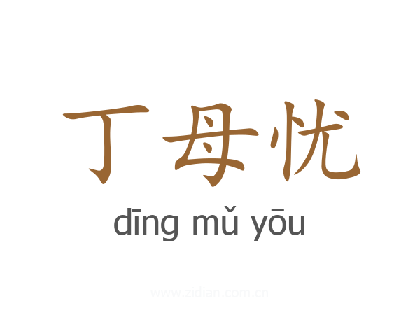 丁母忧