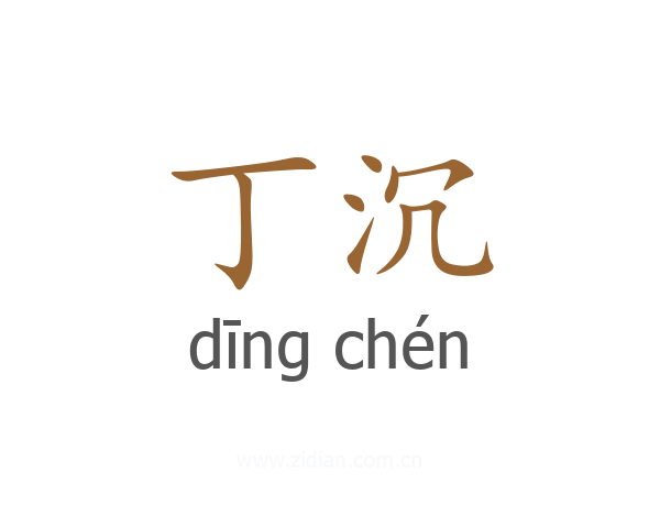 丁沉