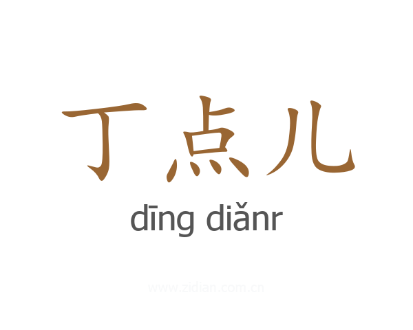 丁点儿