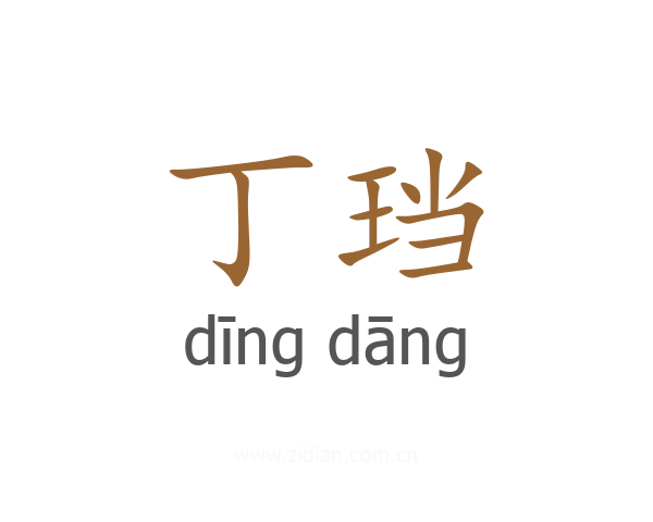 丁珰