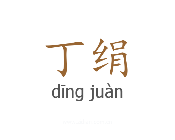 丁绢
