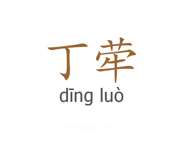 丁荦