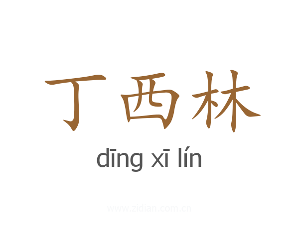 丁西林