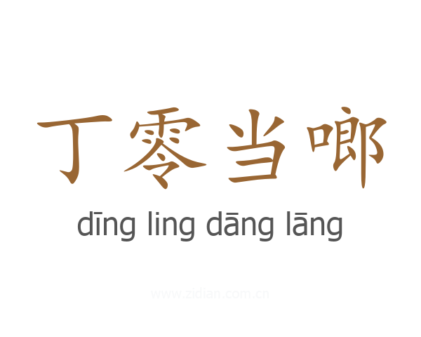 丁零当啷
