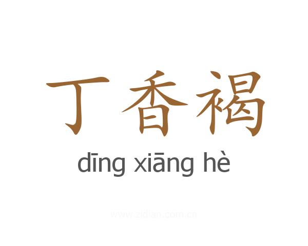 丁香褐