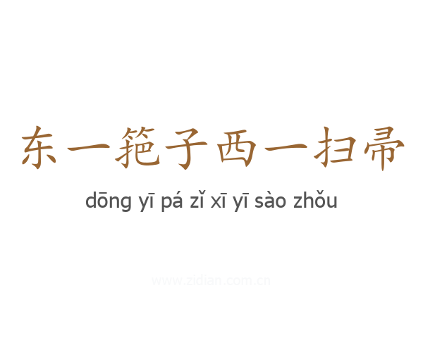 东一筢子西一扫帚