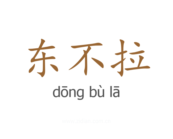 东不拉