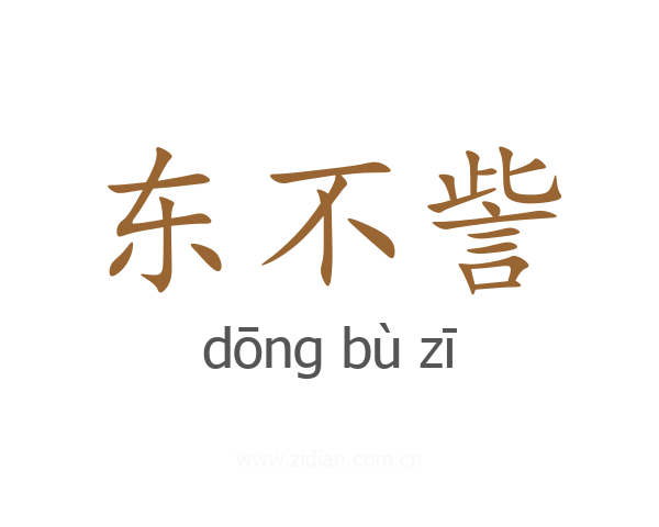 东不訾