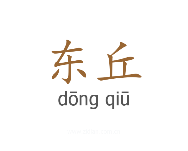 东丘