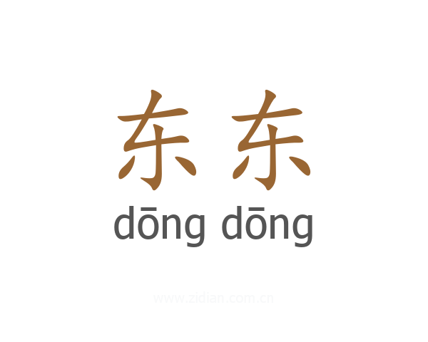 东东