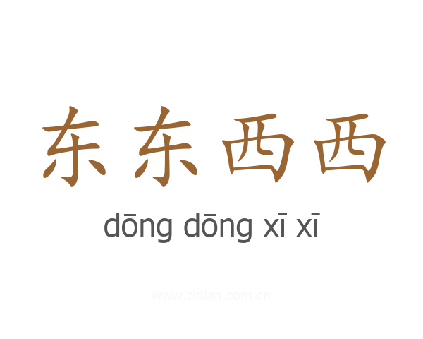 东东西西