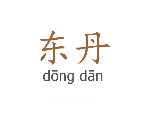 东丹