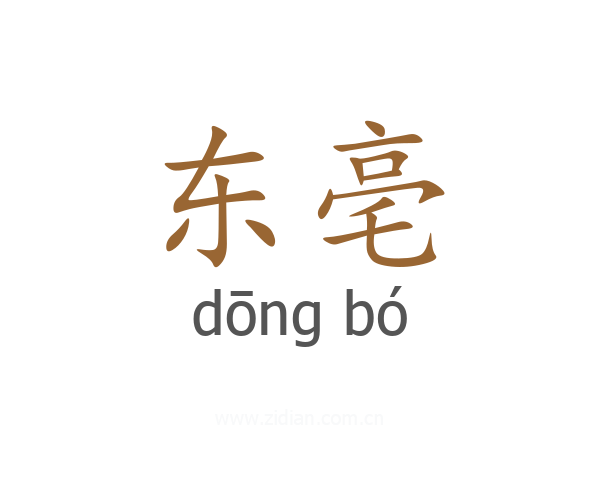 东亳