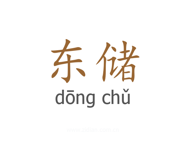 东储