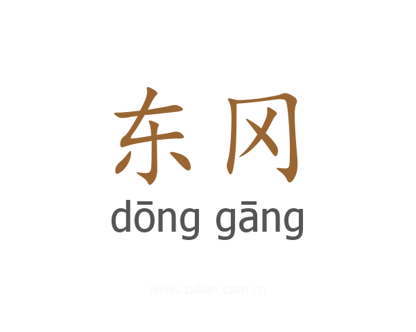 东冈