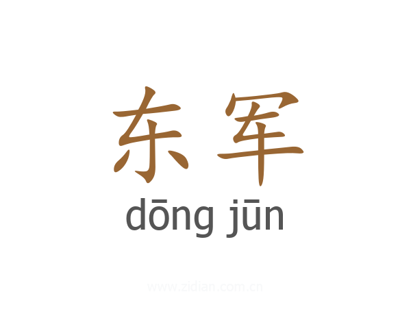 东军