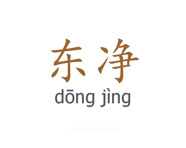 东净