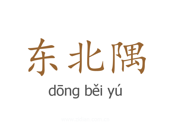东北隅