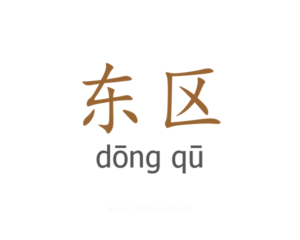 东区